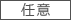 必須
